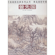 中国华源名家系列丛书：青岛画院专辑·曾先国