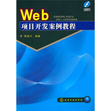 Web项目开发案例教程（附赠光盘1张）