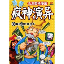 乌龙四格漫画：疯神演异2（共4册）（5-8）