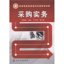 中等职业教育物流专业规划教材：采购实务