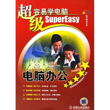 超级容易学电脑:电脑办公(附光盘)