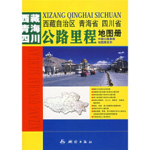 中国公路里程地图册系列:西藏自治区、青海省、四川省公路里程地图册