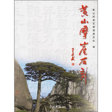 黄山摩崖石刻