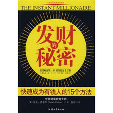 美国顶级财商培训教材：发财的秘密