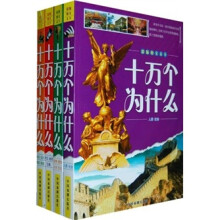 彩版图闻天下：十万个为什么