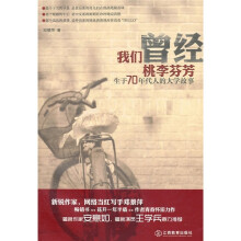 我们曾经桃李芬芳：生于70年代人的大学故事