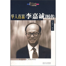 华人首富李嘉诚图传