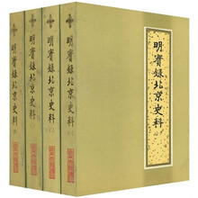 明实录北京史料（1-4）（繁体版）