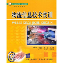 21世纪高职高专规划教材·物流管理系列：物流信息技术实训