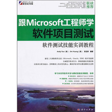 软件测试技能实训教程:跟Microsoft工程师学软件项目测试