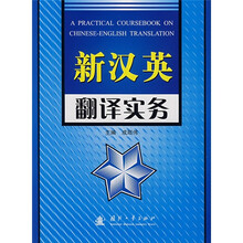 新汉英翻译实务