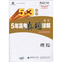 曲一线科学备考·5·3金卷：最新5年高考真题详解（理综）（2011年高考适用）