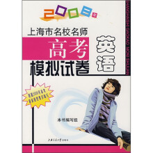 上海市名校名师高考英语模拟试卷(2008年)