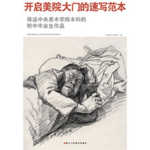 开启美院大门的速写范本