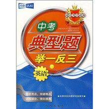 初中升学必备·中考典型题举一反三:英语