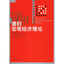 递归宏观经济理论