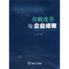 并购变革与企业绩效