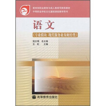 语文（专业模块 现代服务业及财经类）（附学习卡+防伪标）