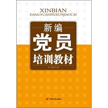 新编党员培训教材