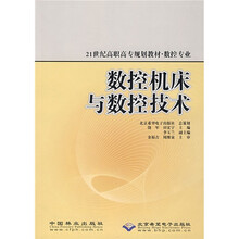 21世纪高职高专规划教材（数控专业）：数控机床与数控技术
