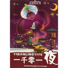 一千零一夜/名著随身读