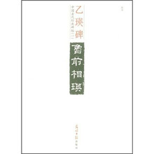 中国古代经典碑帖1：乙瑛碑
