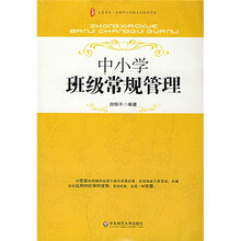 大夏书系·中小学班级常规管理