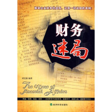 财务迷局