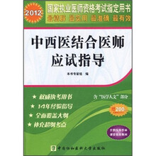 中西医结合助理医师应试指导（含医学人文部分2012国家执业医师资格考试指定用书）