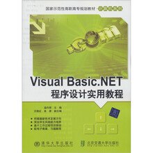 国家示范性高职高专规划教材·计算机系列：Visual Basic.NET程序设计实用教程