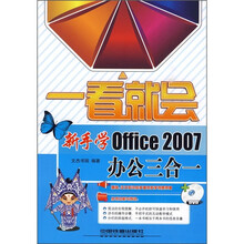 一看就会：新手学Office 2007办公三合一（附光盘）