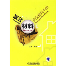 家装材料完全使用手册