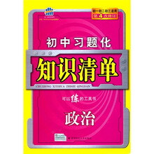 初中习题化知识清单：政治（初1初2初3适用）（第4次修订）