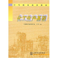 中等职业教育教材：化工生产基础