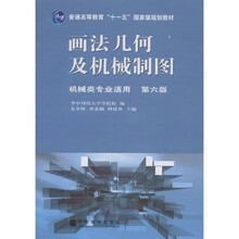 画法几何及机械制图(机械类专业适用)(第6版)(附光盘)