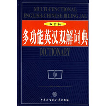 多功能英汉双解词典（双音标）