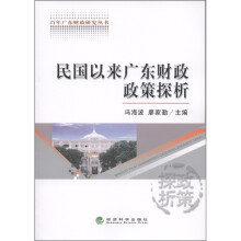 百年广东财政研究丛书:民国以来广东财政政策探析