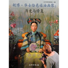胡博·华士绘慈禧油画像：历史与修复