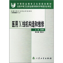 中等职业教育卫生部规划教材:医用X线机构造和维修
