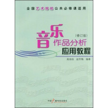 音乐作品分析应用教程（修订版）