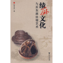 绩麻文化与浙东麻丝墩艺术