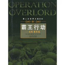 第二次世界大战日志·生死诺曼底:霸王行动