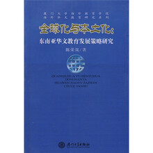 全球化与本土化:东南亚华文教育发展策略研究