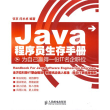 Java程序员生存手册:为自己赢得一份IT名企职位
