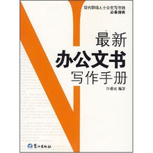 最新办公文书写作手册