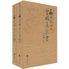 锺叔河评点曾国藩家书（套装共2册）