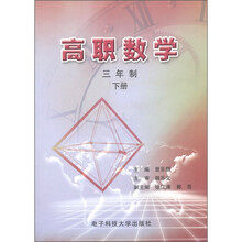 高职数学下（三年制）