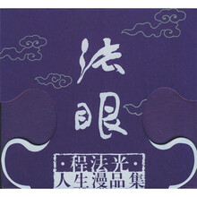 法眼:程法光人生漫品集(共3册)