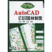 AutoCAD辅助园林制图（附光盘）