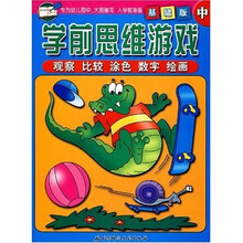 学前思维游戏(提高版)(中)